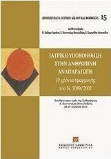 Ιατρική υποβοήθηση στην ανθρώπινη αναπαραγωγή, 10 χρόνια εφαρμογής του Ν. 3089/2002, Συνέδριο προς τιμήν της Καθηγήτριας Ε. Κουνουγέρη-Μανωλεδάκη (26-27 Απριλίου 2012) Ιατρική υποβοήθηση στην ανθρώπινη αναπαραγωγή, 10 χρόνια εφαρμογής του Ν. 3089/2002, Συνέδριο προς τιμήν της Καθηγήτριας Ε. Κουνουγέρη-Μανωλεδάκη (26-27 Απριλίου 2012)