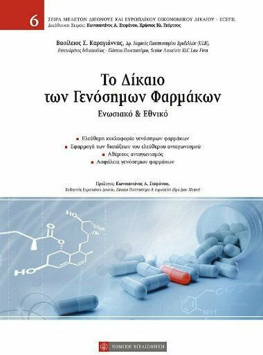 Το δίκαιο των γενόσημων φαρμάκων Το δίκαιο των γενόσημων φαρμάκων