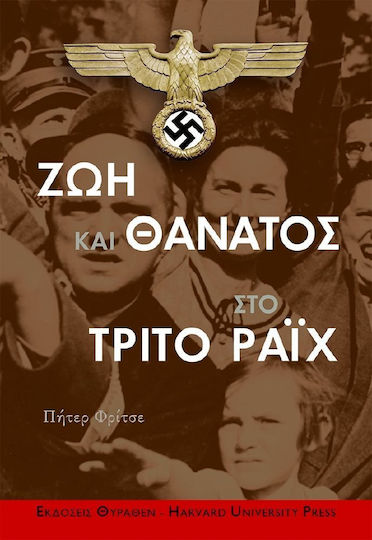 Ζωή και θάνατος στο Τρίτο Ράιχ