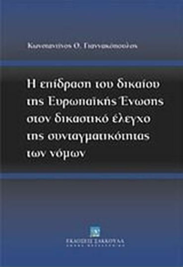 Η επίδραση του δικαίου της Ευρωπαϊκής Ένωσης στον δικαστικό έλεγχο της συνταγματικότητας των νόμων