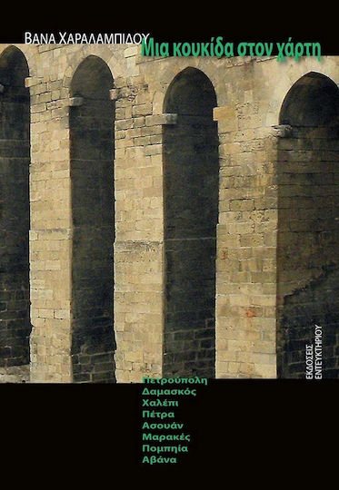 Μια κουκίδα στον χάρτη, Πετρούπολη, Δαμασκός, Χαλέπι, Πέτρα, Ασουάν, Μαρακές,Πομπηία, Αβάνα