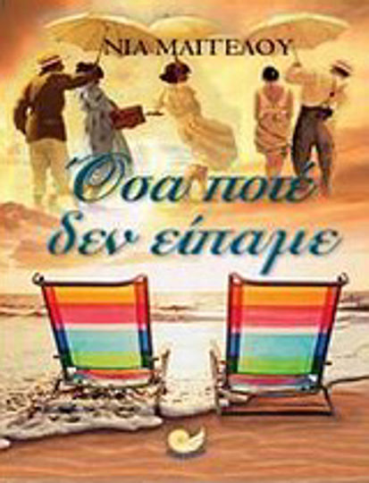 Όσα Ποτέ δεν Είπαμε