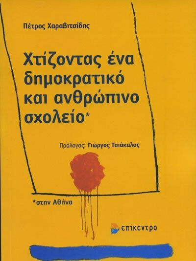 Χτίζοντας ένα δημοκρατικό και ανθρώπινο σχολείο στην Αθήνα