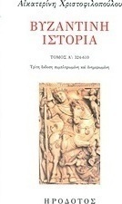 Βυζαντινή ιστορία, 324-610