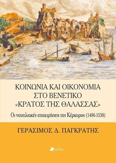 Κοινωνία και οικονομία στο βενετικό "Κράτος της Θάλασσας", Οι ναυτιλιακές επιχειρήσεις της Κέρκυρας (1496-1538)
