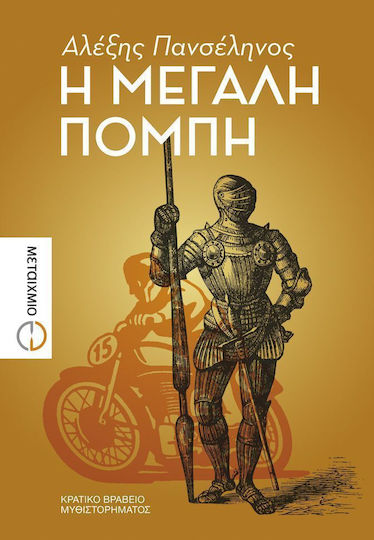 Η Μεγάλη Πομπή, Μυθιστόρημα