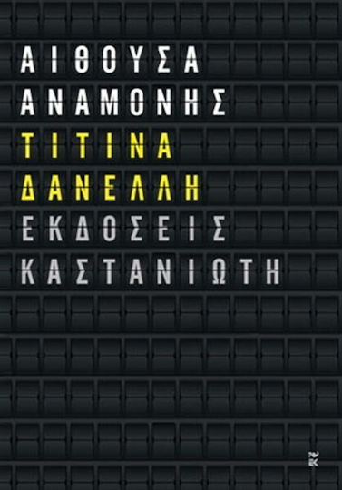 Αίθουσα Αναμονής, Short Stories