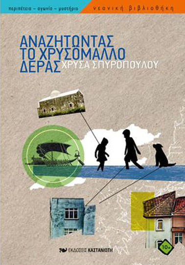 Αναζητώντας το χρυσόμαλλο δέρας