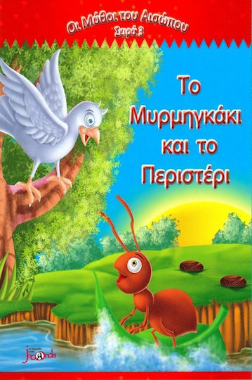 Το μυρμηγκάκι και το περιστέρι Το μυρμηγκάκι και το περιστέρι