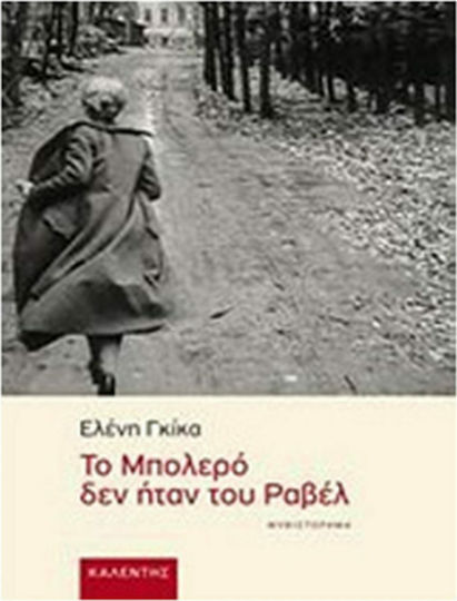 Το Μπολερό δεν Ήταν του Ραβέλ