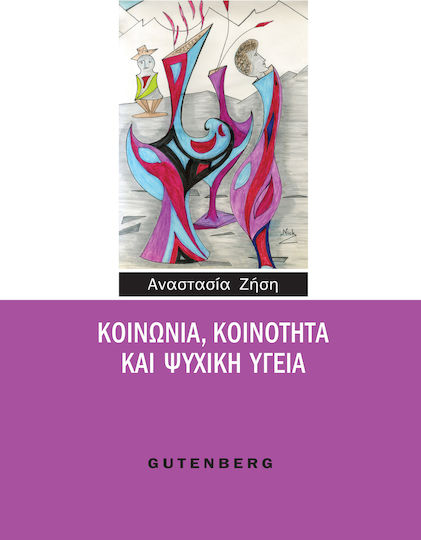 Κοινωνία, κοινότητα και ψυχική υγεία