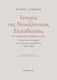 Ιστορία της νεοελληνικής εκπαίδευσης, Το "ανακοπτόμενο άλμα": Τάσεις και αντιστάσεις στην ελληνική εκπαίδευση 1833-2000
