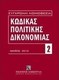 Κώδικας πολιτικής δικονομίας, Μάιος 2013