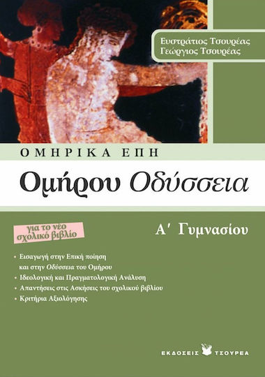 Ομήρου Οδύσσεια Α΄ γυμνασίου Ομήρου Οδύσσεια Α΄ γυμνασίου