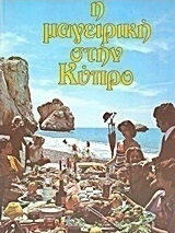 Η μαγειρική στην Κύπρο Η μαγειρική στην Κύπρο