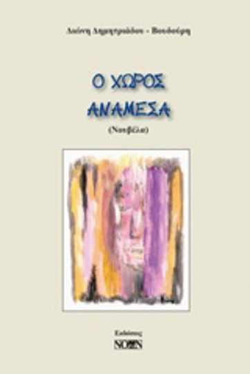 Ο Χώρος Ανάμεσα Ο Χώρος Ανάμεσα