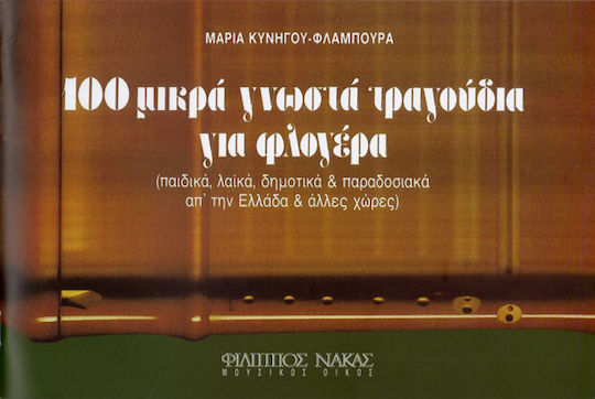 100 μικρά γνωστά τραγούδια για φλογέρα 100 μικρά γνωστά τραγούδια για φλογέρα