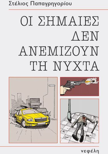 Οι Σημαίες δεν Ανεμίζουν τη Νύχτα, Novel