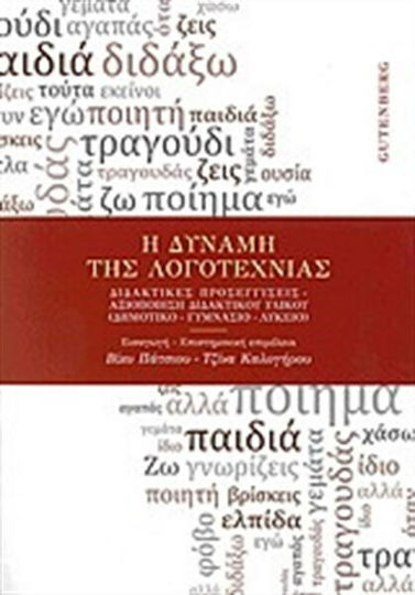 Η Δύναμη της Λογοτεχνίας