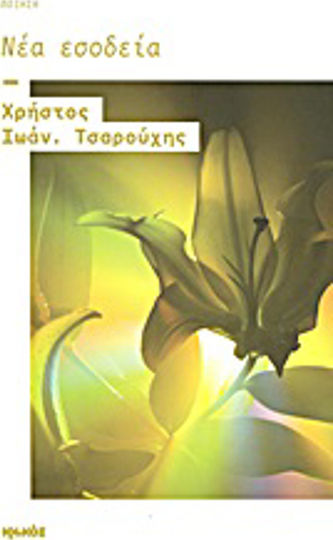 Νέα εσοδεία, Ποίηση