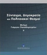 Σύνταγμα, δημοκρατία και πολιτειακοί θεσμοί, Μνήμη Γιώργου Παπαδημητρίου
