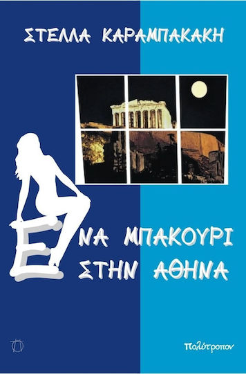 Ένα Μπακούρι στην Αθήνα Ένα Μπακούρι στην Αθήνα