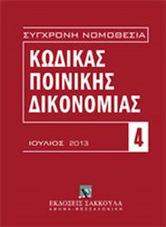 Κώδικας ποινικής δικονομίας, юли 2013 г. (P.D. ...