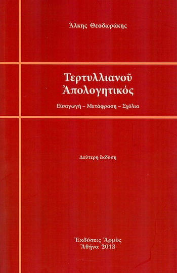 Τερτυλλιανού απολογητικός