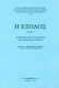 Η έξοδος, Μαρτυρίες από τις επαρχίες του Μεσόγειου Πόντου