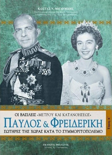 Παύλος και Φρειδερίκη, The kings of "moderation and understanding" saved the country during the gang war Παύλος και Φρειδερίκη, The kings of "moderation and understanding" saved the country during the gang war