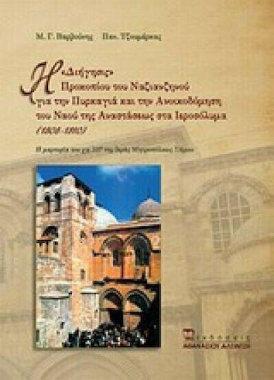 Η "Διήγησις" Προκοπίου του Νανζιανζηνού για την πυρκαγιά και την ανοικοδόμιση του ναού της Αναστάσεως στα Ιεροσόλυμα (1808-1810), Η μαρτυρία του χφ. 107 της Ιεράς Μητροπόλεως Σάμου Η "Διήγησις" Προκοπίου του Νανζιανζηνού για την πυρκαγιά και την ανοικοδόμιση του ναού της Αναστάσεως στα Ιεροσόλυμα (1808-1810), Η μαρτυρία του χφ. 107 της Ιεράς Μητροπόλεως Σάμου