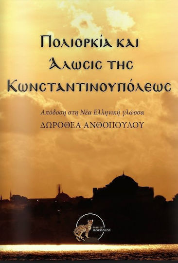Πολιορκία και άλωσις της Κωνσταντινουπόλεως