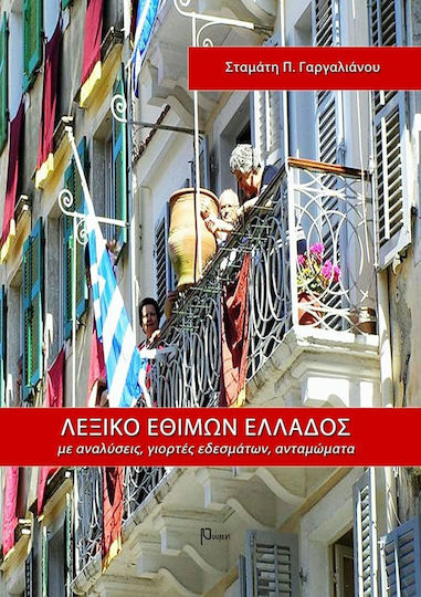 Λεξικό εθίμων Ελλάδος Λεξικό εθίμων Ελλάδος