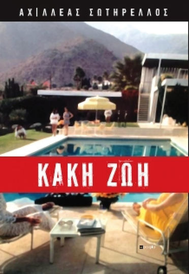 Κακή ζωή