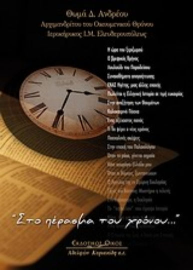 Στο πέρασμα του χρόνου