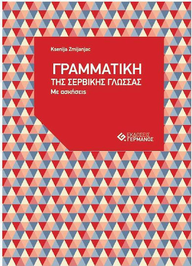 Η γραμματική της σερβικής γλώσσας, With exercises Η γραμματική της σερβικής γλώσσας, With exercises
