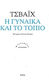 Η Γυναίκα και το Τοπίο