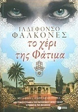 Το Χέρι της Φάτιμα, Neuartige