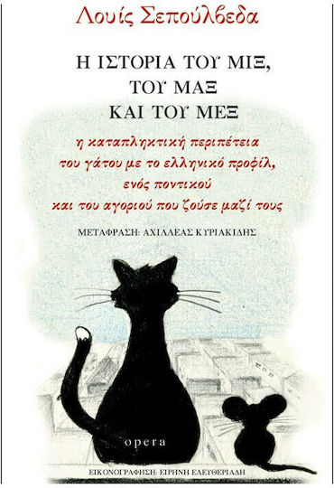 Η ιστορία του Μιξ, του Μαξ και του Μεξ, The amazing adventure of the cat with the Greek profile, a mouse and the boy who lived with them