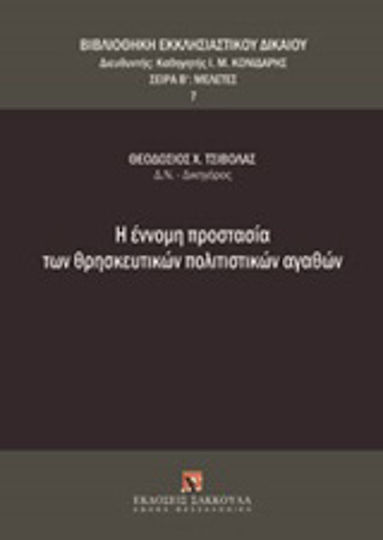 Η έννομη προστασία των θρησκευτικών πολιτιστικών αγαθών Η έννομη προστασία των θρησκευτικών πολιτιστικών αγαθών