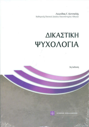 Δικαστική Ψυχολογία Δικαστική Ψυχολογία