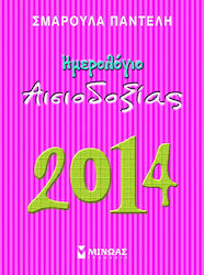 Μίνωας Ημερολόγιο αισιοδοξίας 2014