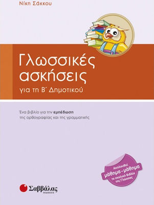 Γλωσσικές ασκήσεις για τη Β' δημοτικού, Ένα μεθοδικό βοήθημα για την εμπέδωση της ορθογραφίας και της γραμματικής