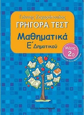 Γρήγορα τεστ: Μαθηματικά Ε΄ δημοτικού