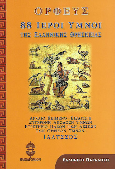 88 Ιεροί ύμνοι της ελληνικής θρησκείας, Moderne Aufführung von Hymnen, Verzeichnisse: Ialyssos 88 Ιεροί ύμνοι της ελληνικής θρησκείας, Moderne Aufführung von Hymnen, Verzeichnisse: Ialyssos