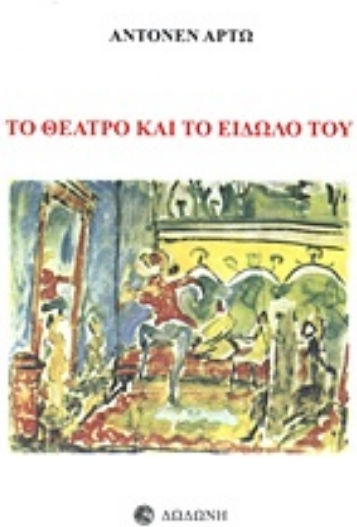 Το θέατρο και το είδωλό του