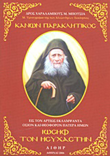 Κανών παρακλητικός εις τον αρτίως εκλαμψάντα όσιον και θεοφόρον Πατέρα ημών Ιωσήφ τον Ησυχαστήν, Паметта му се чества на шести август Κανών παρακλητικός εις τον αρτίως εκλαμψάντα όσιον και θεοφόρον Πατέρα ημών Ιωσήφ τον Ησυχαστήν, Паметта му се чества на шести август