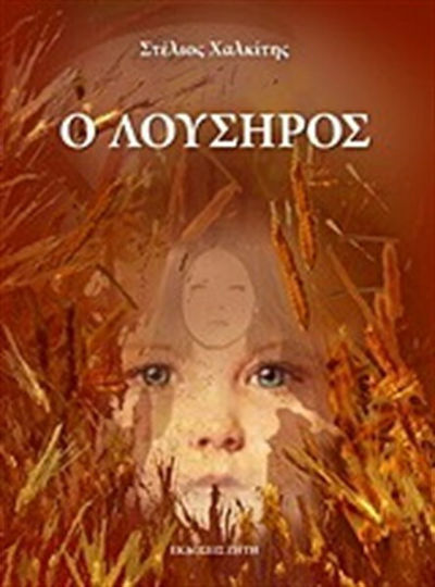 Ο Λούσηρος Ο Λούσηρος