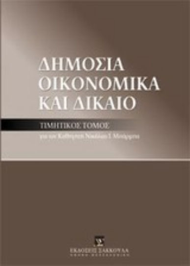 Δημόσια οικονομικά και δίκαιο, Τιμητικός τόμος για τον καθηγητή Νικόλαο Ι. Μπάρμπα