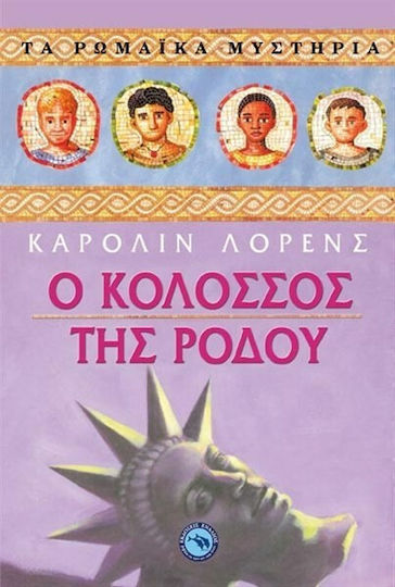 Ο Κολοσσός της Ρόδου
